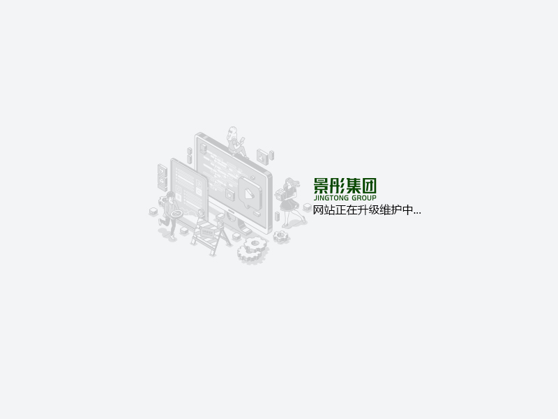 网站正在升级维护中...